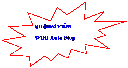 Explosion 2: ลูกสูบเซรามิค
ระบบ Auto Stop
