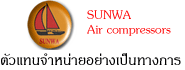 ตัวแทนจำหน่ายอย่างเป็นทางการปั๊มลมซันว่า Sunwa AirCompressors