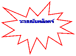Explosion 1: ระบบนันคล็อคจ์